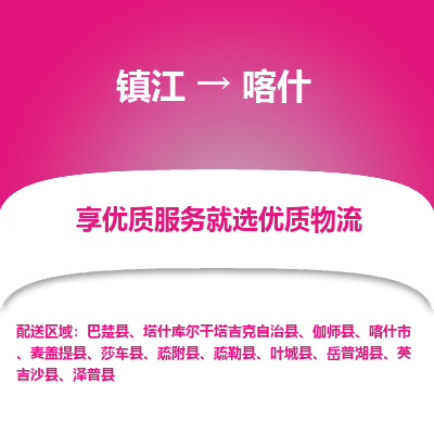 镇江到喀什物流专线-镇江至喀什物流公司-镇江至喀什货运专线