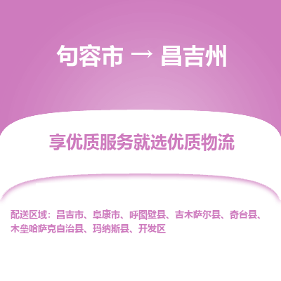 句容到昌吉州物流专线-句容市至昌吉州物流公司-句容市至昌吉州货运专线