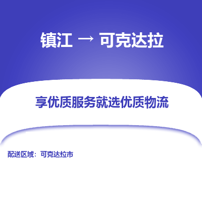 镇江到可克达拉物流专线|镇江到可克达拉货运电话|货运公司