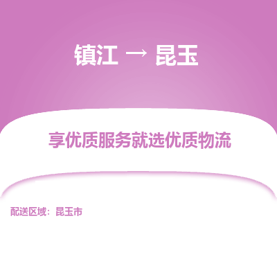 镇江到昆玉物流专线-镇江至昆玉物流公司-镇江至昆玉货运专线