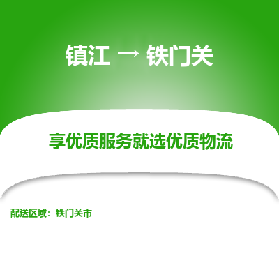 镇江到铁门关物流专线|镇江到铁门关货运电话|货运公司