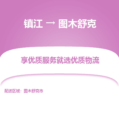 镇江到图木舒克物流专线-镇江至图木舒克物流公司-镇江至图木舒克货运专线