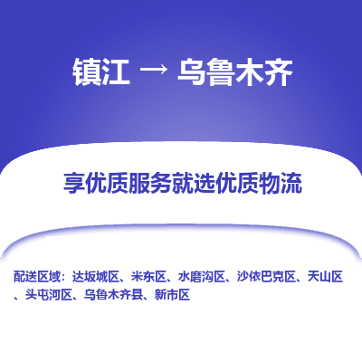 镇江到乌鲁木齐物流专线|镇江到乌鲁木齐货运电话|货运公司