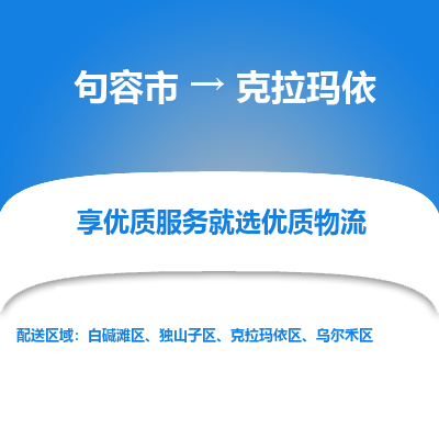 句容到克拉玛依物流专线-句容市至克拉玛依物流公司-句容市至克拉玛依货运专线