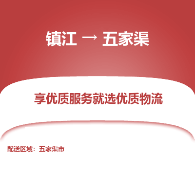 镇江到五家渠物流专线-镇江至五家渠物流公司-镇江至五家渠货运专线