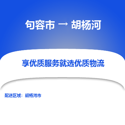 句容到胡杨河物流专线-句容市至胡杨河物流公司-句容市至胡杨河货运专线