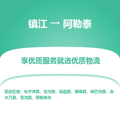 镇江到阿勒泰物流专线-镇江至阿勒泰物流公司-镇江至阿勒泰货运专线