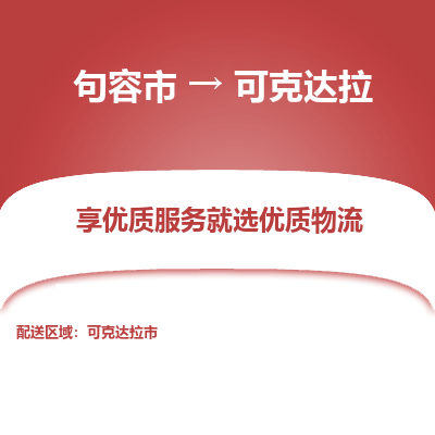 句容到可克达拉物流专线-句容市至可克达拉物流公司-句容市至可克达拉货运专线