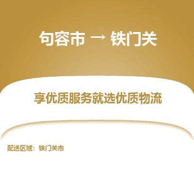 句容到铁门关物流专线-句容市至铁门关物流公司-句容市至铁门关货运专线