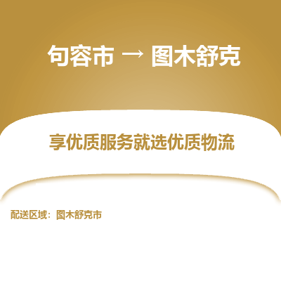 句容到图木舒克物流专线-句容市至图木舒克物流公司-句容市至图木舒克货运专线