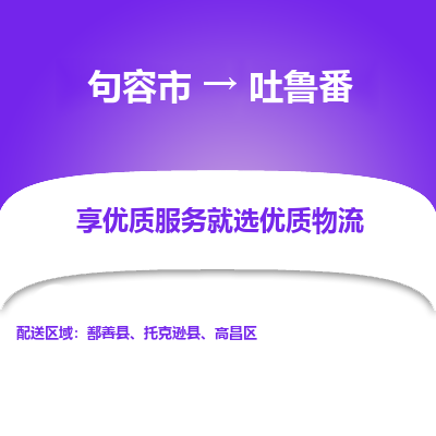 句容到吐鲁番物流专线-句容市至吐鲁番物流公司-句容市至吐鲁番货运专线