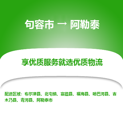 句容到阿勒泰物流专线-句容市至阿勒泰物流公司-句容市至阿勒泰货运专线