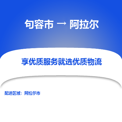 句容到阿拉尔物流专线-句容市至阿拉尔物流公司-句容市至阿拉尔货运专线