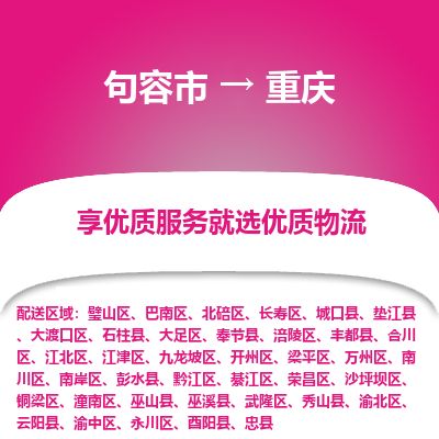 句容到重庆物流专线-句容市至重庆物流公司-句容市至重庆货运专线