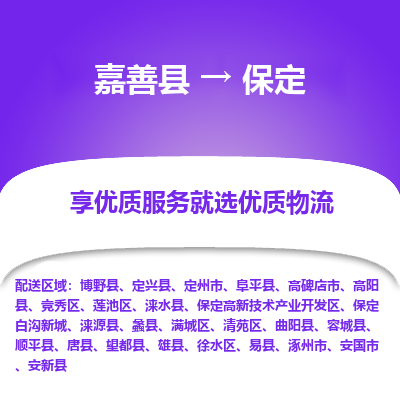 嘉善到保定物流公司|嘉善县到保定货运专线