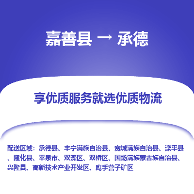 嘉善到承德物流公司|嘉善县到承德货运专线