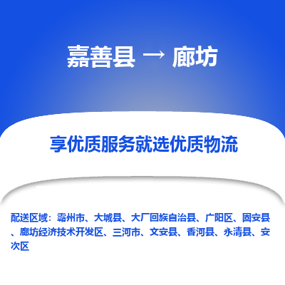 嘉善到廊坊物流公司|嘉善县到廊坊货运专线