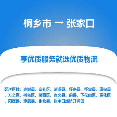 桐乡到张家口物流公司|桐乡市到张家口货运专线