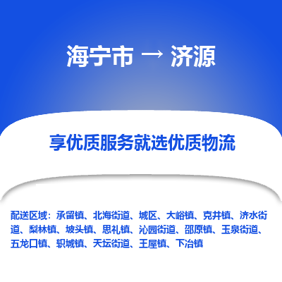 海宁到济源物流公司|海宁市到济源货运专线