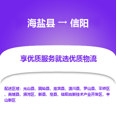 海盐到信阳物流公司|海盐县到信阳货运专线