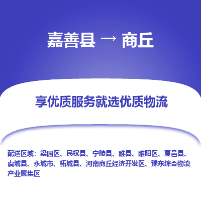 嘉善到商丘物流公司|嘉善县到商丘货运专线