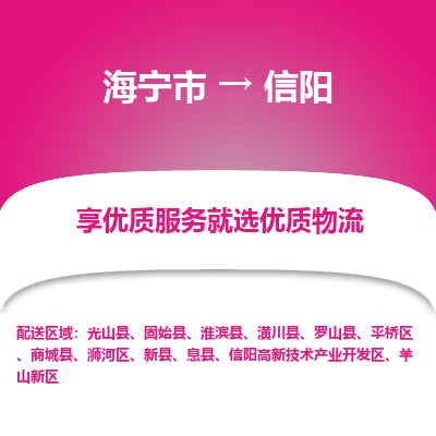 海宁到信阳物流公司|海宁市到信阳货运专线