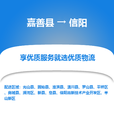 嘉善到信阳物流公司|嘉善县到信阳货运专线