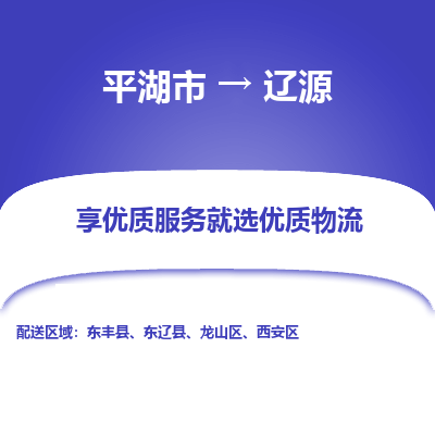 平湖到辽源物流公司|平湖市到辽源货运专线