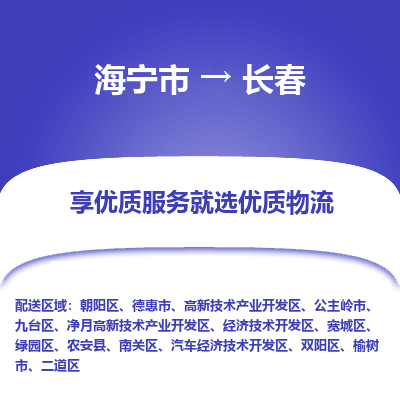 海宁到长春物流公司|海宁市到长春货运专线