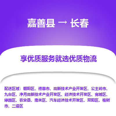 嘉善到长春物流公司|嘉善县到长春货运专线