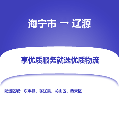 海宁到辽源物流公司|海宁市到辽源货运专线