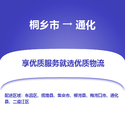 桐乡到通化物流公司|桐乡市到通化货运专线