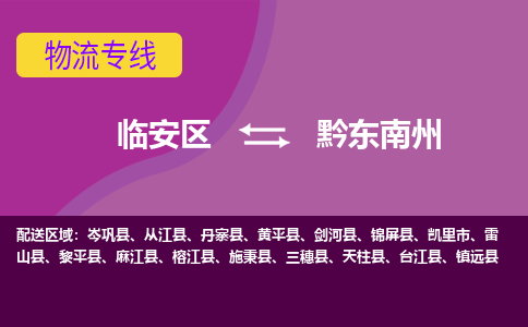 临安到黔东南州物流专线-临安区至黔东南州物流公司-临安区至黔东南州货运专线