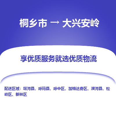 桐乡到大兴安岭物流公司|桐乡市到大兴安岭货运专线