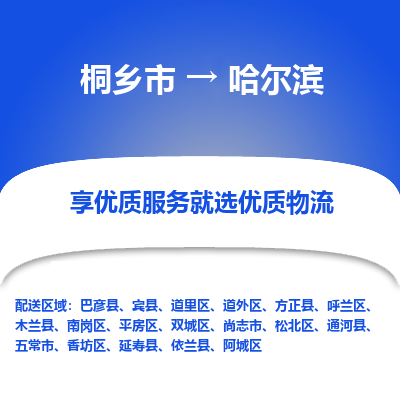 桐乡到哈尔滨物流公司|桐乡市到哈尔滨货运专线