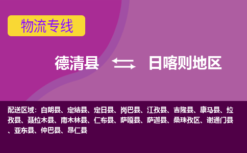 德清到日喀则地区物流专线-德清县至日喀则地区物流公司-德清县至日喀则地区货运专线