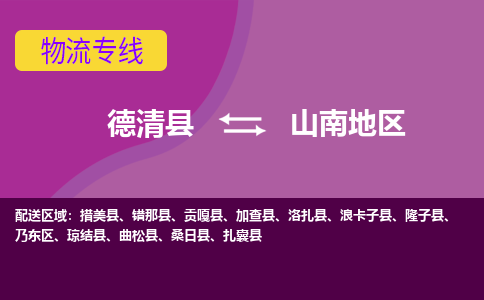 德清到山南地区物流专线-德清县至山南地区物流公司-德清县至山南地区货运专线