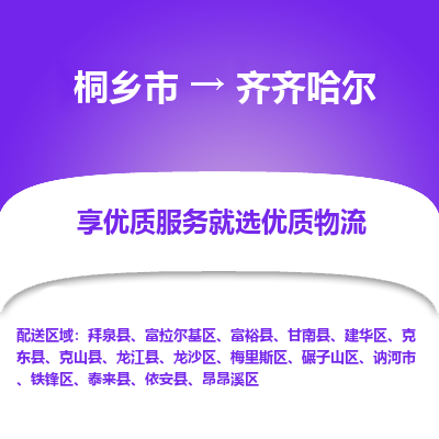 桐乡到齐齐哈尔物流公司|桐乡市到齐齐哈尔货运专线