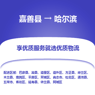 嘉善到哈尔滨物流公司|嘉善县到哈尔滨货运专线