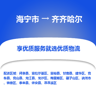 海宁到齐齐哈尔物流公司|海宁市到齐齐哈尔货运专线