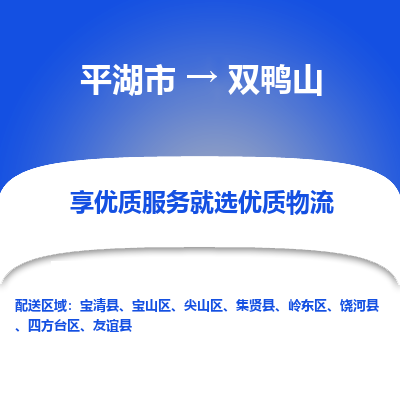 平湖到双鸭山物流公司|平湖市到双鸭山货运专线