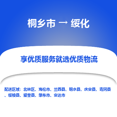 桐乡到绥化物流公司|桐乡市到绥化货运专线