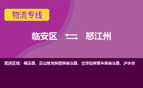 临安到怒江州物流专线-临安区至怒江州物流公司-临安区至怒江州货运专线