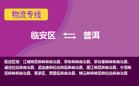 临安到普洱物流专线-临安区至普洱物流公司-临安区至普洱货运专线