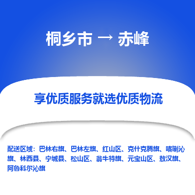 桐乡到赤峰物流公司|桐乡市到赤峰货运专线