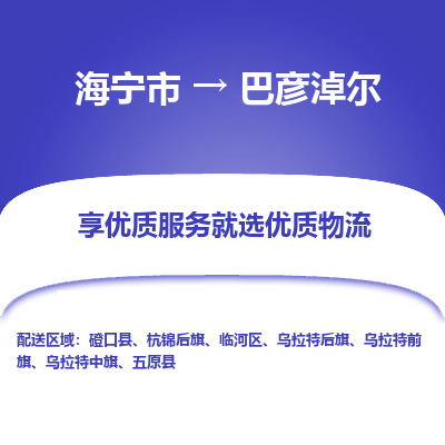 海宁到巴彦淖尔物流公司|海宁市到巴彦淖尔货运专线