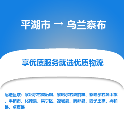 平湖到乌兰察布物流公司|平湖市到乌兰察布货运专线