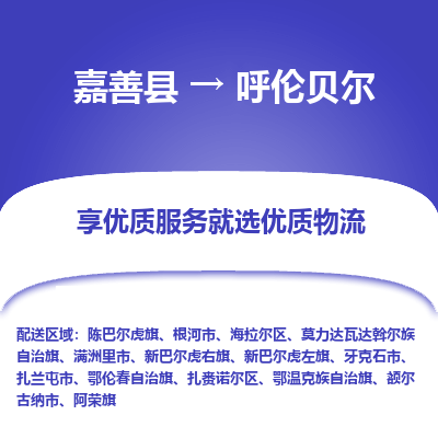 嘉善到呼伦贝尔物流公司|嘉善县到呼伦贝尔货运专线