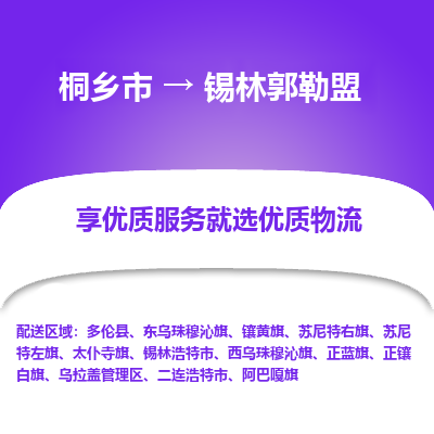 桐乡到锡林郭勒盟物流公司|桐乡市到锡林郭勒盟货运专线