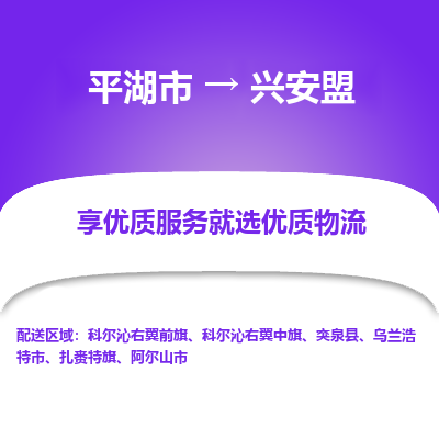 平湖到兴安盟物流公司|平湖市到兴安盟货运专线